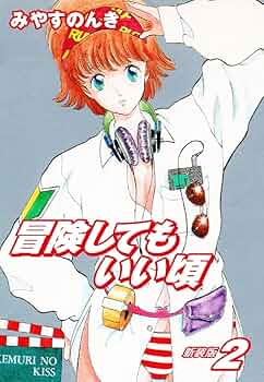 Amazon.co.jp: 冒険してもいい頃 新装版 2 eBook : みやすのんき